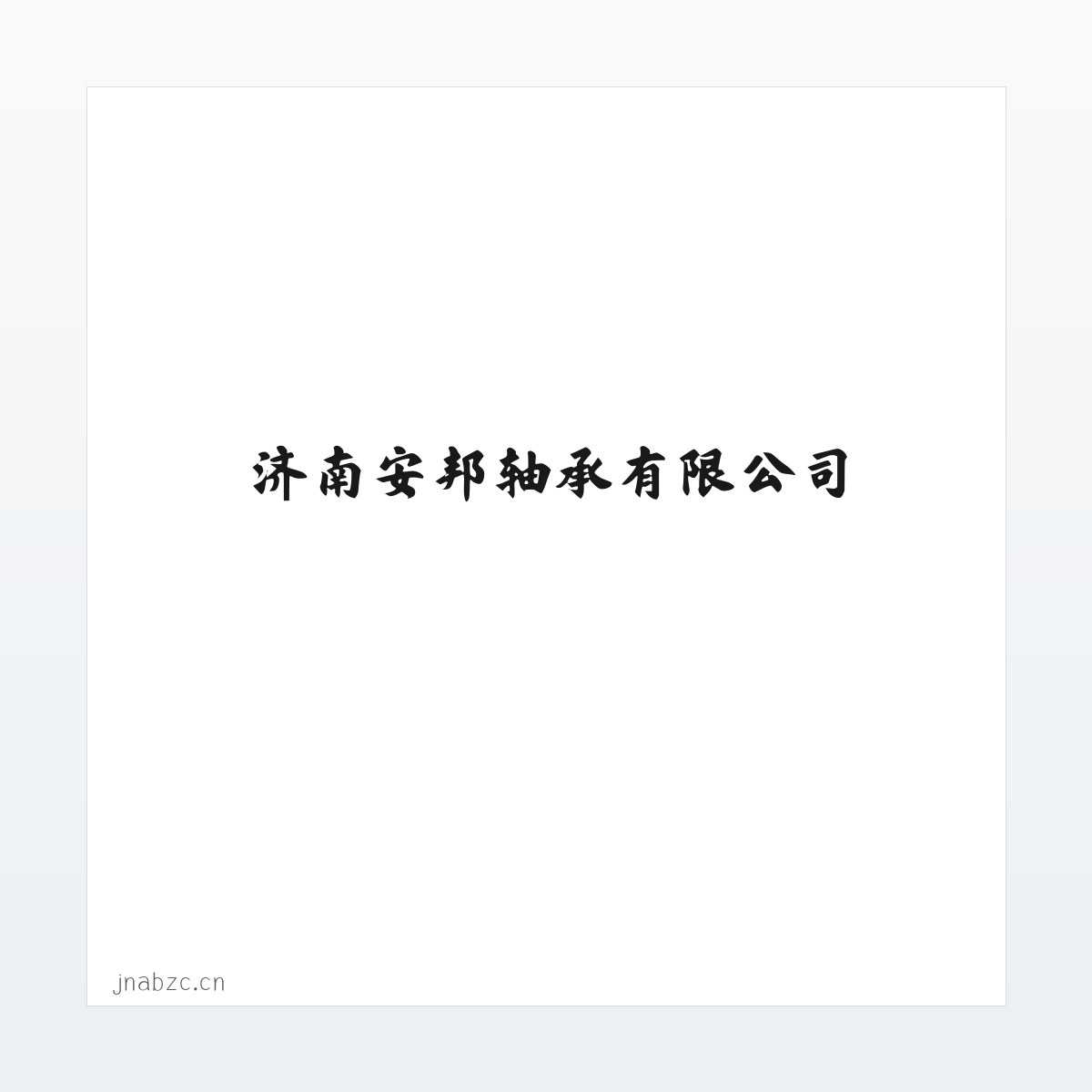 济南安邦轴承有限公司 方图