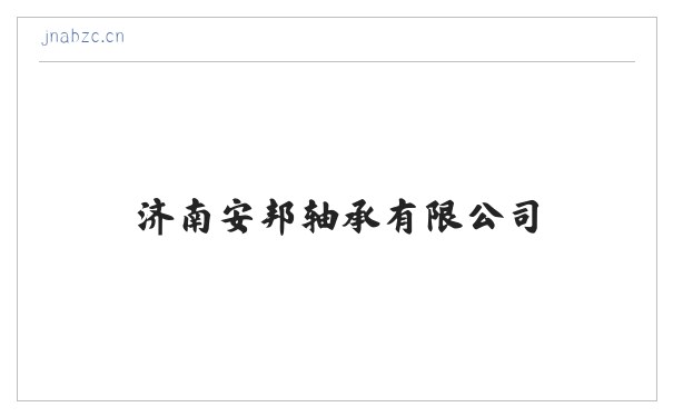 济南安邦轴承有限公司 缩略图